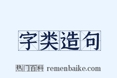 字类造句是什么意思的图片